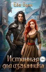 обложка книги Ева Бран "Истинная для изгнанника"