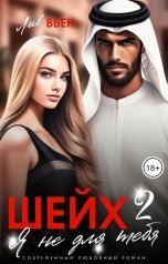 обложка книги Лив Вьен "Шейх. Я не для тебя-2"