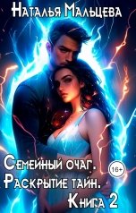 обложка книги Наталья Мальцева, Анна Кали "Семейный очаг. Раскрытие тайн. Книга 2"