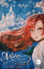 обложка книги Shy Hyde "Алена, арфа Ветра и волшебный кристалл"