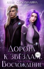обложка книги Анна Соломахина "Дорога к звездам. Восхождение"