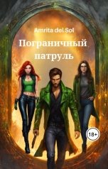 обложка книги Amrita del Sol "Пограничный патруль"