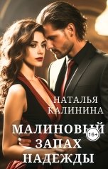 обложка книги Наталья Калинина "Малиновый запах надежды"