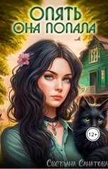 обложка книги Светлана Санатова "Опять она попала"