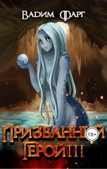 обложка книги Вадим Фарг "Призванный герой 3"