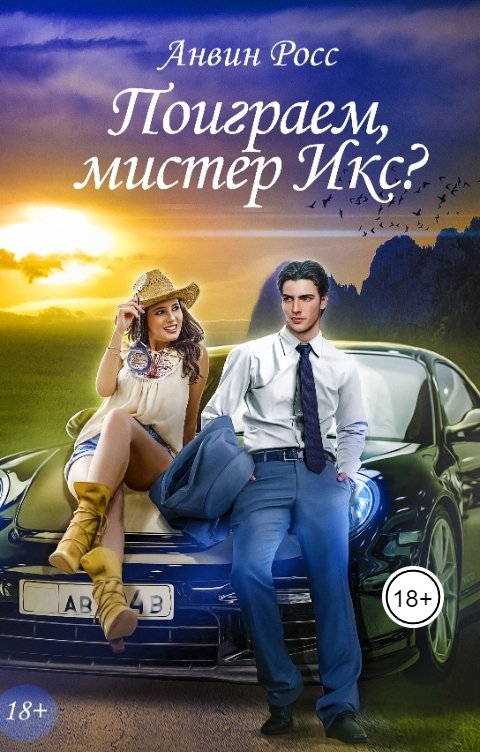 Обложка книги Анвин Росс Поиграем, мистер Икс?