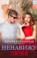 обложка книги Оксана Волконская "Ненавижу любя"