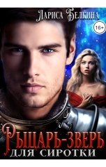 обложка книги Лариса Белкина "Рыцарь-зверь для сиротки"