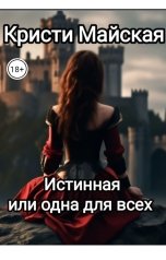 обложка книги Кристи Майская "Истинная или одна для всех"