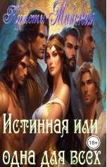 обложка книги Кристи Майская, просто Оля "Истинная или одна для всех"