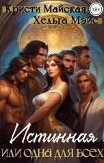 обложка книги Кристи Майская, Хельга Мэйс "Истинная или одна для всех"