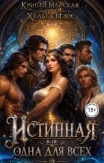 обложка книги Кристи Майская, Хельга Мэйс "Истинная или одна для всех"