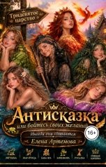 обложка книги Елена Артемова "Антисказка. Или бойтесь своих желаний.."