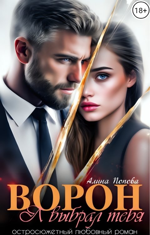 Обложка книги Алина Попова ВОРОН. Я выбрал тебя