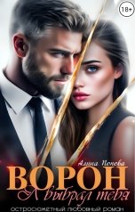 обложка книги Алина Попова "ВОРОН. Я выбрал тебя"