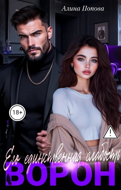 Обложка книги Алина Попова ВОРОН. Его единственная слабость