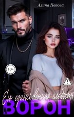 обложка книги Алина Попова "ВОРОН. Его единственная слабость"