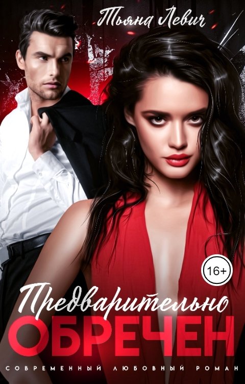 Обложка книги Тьяна Левич Предварительно обречен