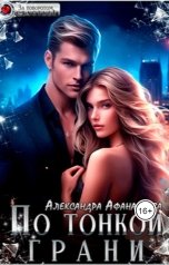 обложка книги Александра Афанасьева "По тонкой грани"