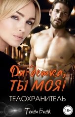 обложка книги Теона Бонк "Телохранитель. Ди-детка, ты моя!"