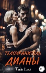 обложка книги Теона Бонк "Телохранитель Дианы"