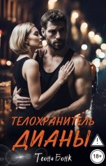 обложка книги Теона Бонк "Телохранитель Дианы"