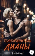 обложка книги Теона Бонк "Телохранитель Дианы"