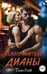 обложка книги Теона Бонк "Телохранитель Дианы"