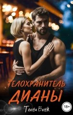 обложка книги Теона Бонк "Телохранитель Дианы"