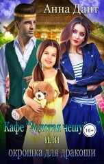 обложка книги Анна Дант "Кафе "Золотая чешуйка" или Окрошка для дракоши"