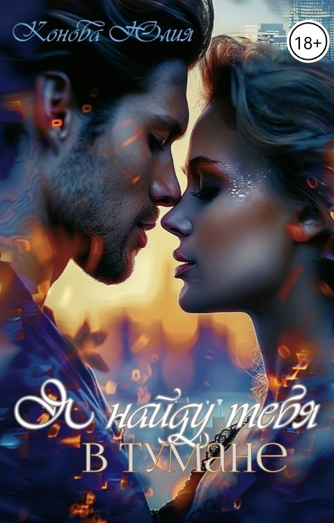 Обложка книги Конова Юлия Я найду тебя в тумане
