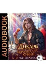 обложка книги Анна Гаврилова, Кристина Зимняя "Дикарь королевских кровей. Книга 1. Леди-секретарь"