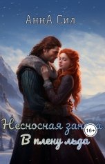 обложка книги Анна Сил "Несносная заноза. В плену льда"
