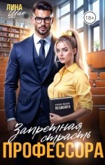 обложка книги Лина Шах "Запретная страсть профессора"