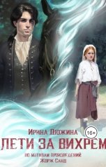 обложка книги Ирина Чертова-Дюжина "Лети за вихрем"