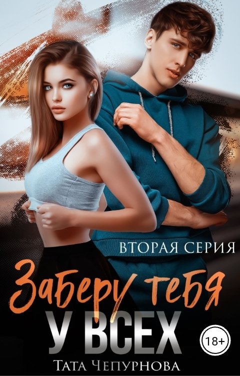 Обложка книги Тата Чепурнова Заберу тебя у всех