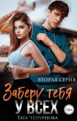 обложка книги Тата Чепурнова "Заберу тебя у всех"