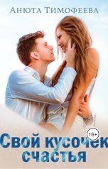 обложка книги Анюта Тимофеева "Свой кусочек счастья"