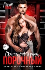 обложка книги Айрин Лакс "Порочный. Скандальный роман"