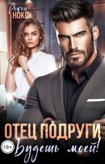 обложка книги Рокси Нокс "Отец подруги. Будешь моей!"