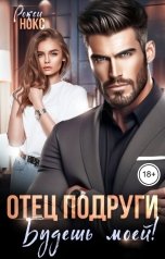 обложка книги Рокси Нокс "Отец подруги. Будешь моей!"