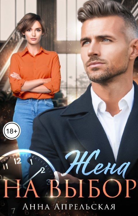 Обложка книги Анна Апрельская Жена на выбор