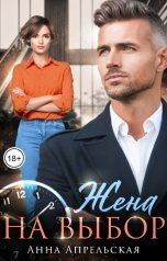 обложка книги Анна Апрельская "Жена на выбор"