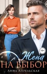 обложка книги Анна Апрельская "Жена на выбор"