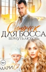 обложка книги Мари Са "Сыночек для Босса. Вернуть любовь"