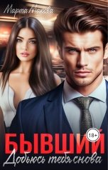 обложка книги Марта Макова "Бывший. Добьюсь тебя снова"