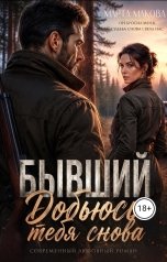 обложка книги Марта Макова "Бывший. Добьюсь тебя снова"