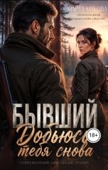 обложка книги Марта Макова "Бывший. Добьюсь тебя снова"