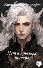 обложка книги Катрин Хатчкрафт "Нет в крыльях правды"