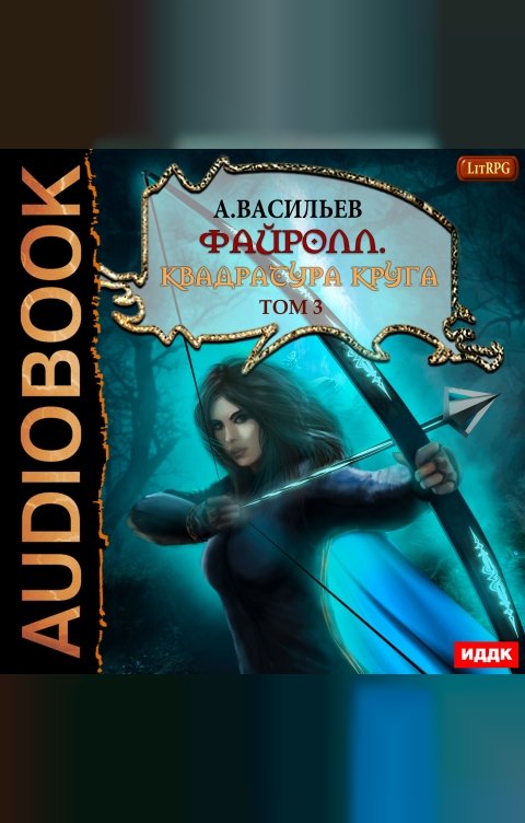 Обложка книги ИДДК Файролл. Книга 12. Квадратура круга. Том третий